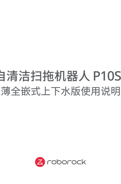 roborock 石头科技P10S Pro Plus超薄全嵌式上下水